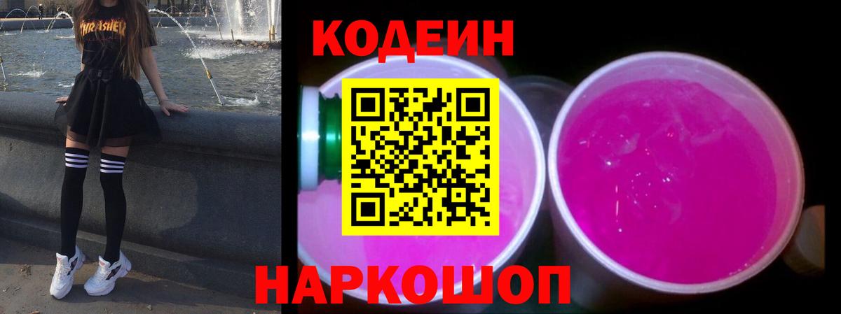 Кодеиновый сироп Lean Purple Drank Обнинск